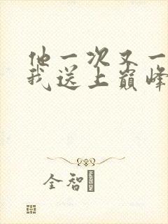 他一次又一次把我送上巅峰