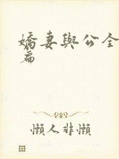 娇妻与公全集长篇