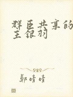 群臣共享的小公主银羽