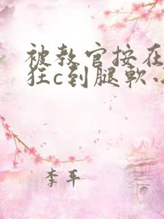 被教官按在寝室狂c到腿软小说