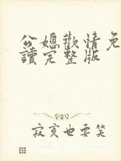 公媳欢情免费阅读完整版