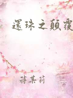 还珠之颠覆香妃