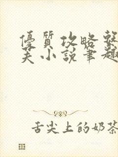 优质攻略系统沈芙小说笔趣阁