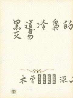 黑道冷枭的陪心交易