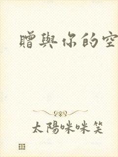 赠与你的空之花