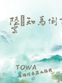 陆垚知马俐百度云