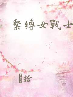 紧缚女战士