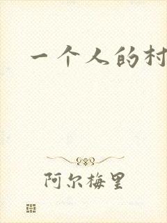一个人的村庄