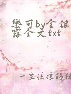 乐可by金银花露全文txt