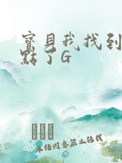 宝贝我找到你的点了G