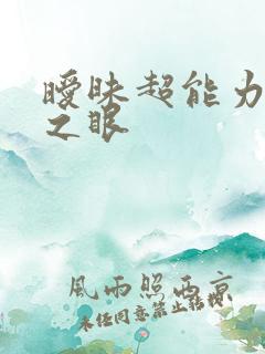 暧昧超能力透视之眼