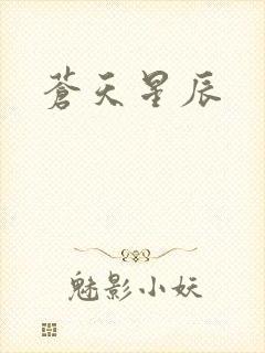 苍天星辰