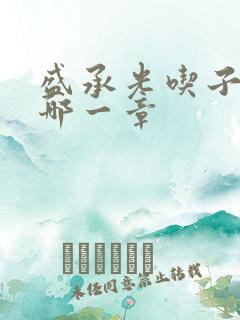 盛承光吃子时奶哪一章