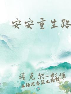 安安重生路