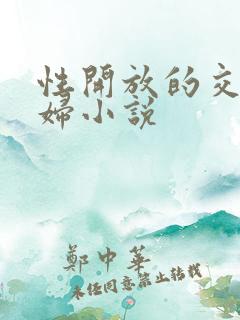 性开放的交换艳妇小说