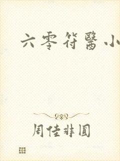 六零符医小军嫂