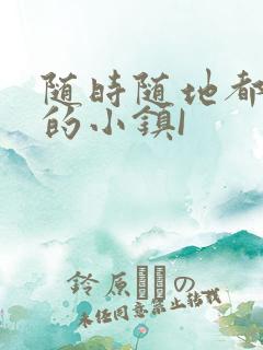 随时随地都能干的小镇I