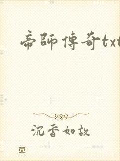 帝师传奇txt