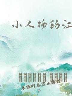 小人物的江湖