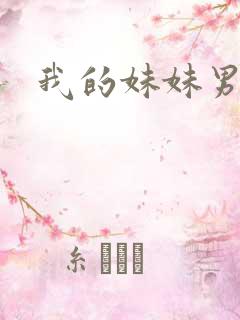 我的妹妹男朋友