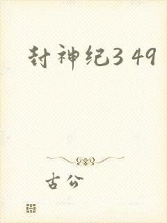 封神纪3 49