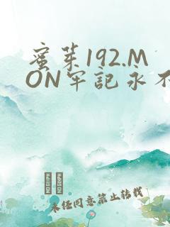 蜜芽192.MON牢记永不失联