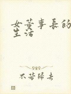 女董事长的脚奴生活
