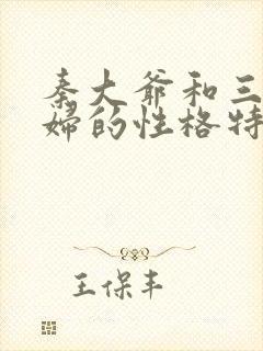 秦大爷和三个媳妇的性格特点