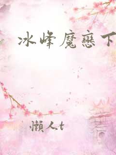 冰峰魔恋下载