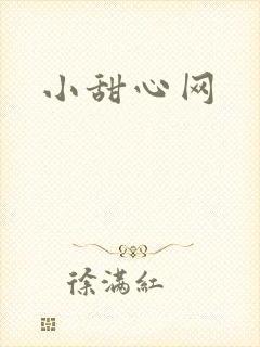 小甜心网