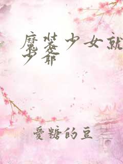 魔装少女就是本少爷