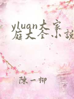 y1uan大家庭大全小说
