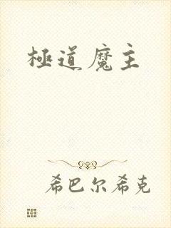 极道魔主