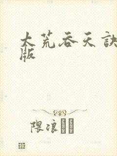 太荒吞天诀完整版