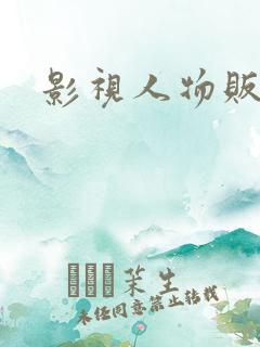 影视人物贩卖商