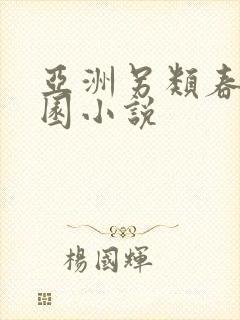 亚洲另类春色校园小说