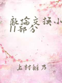 敌伦交换小说第11部分