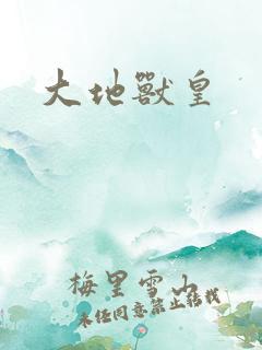大地兽皇