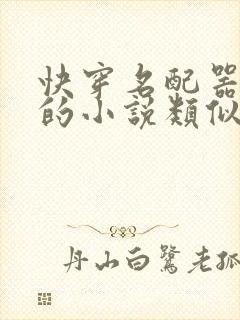 快穿名配器叠加的小说类似