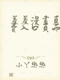 羞羞漫画页面免费入口页面弹秋蝉