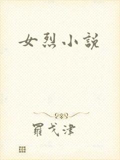女烈小说