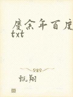 庆余年百度云盘txt