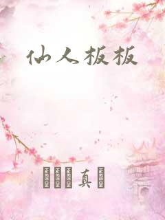 仙人板板