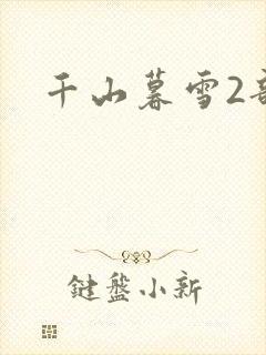 千山暮雪2部