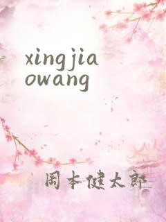 xingjiaowang