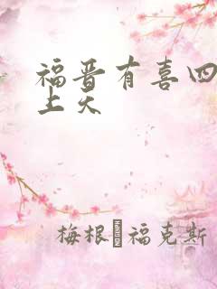 福晋有喜四爷宠上天
