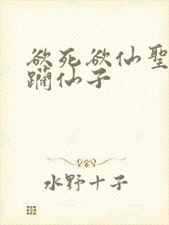 欲死欲仙圣洁蹂躏仙子