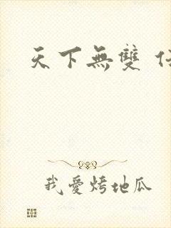 天下无双 任怨
