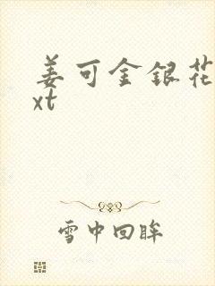 姜可金银花露txt