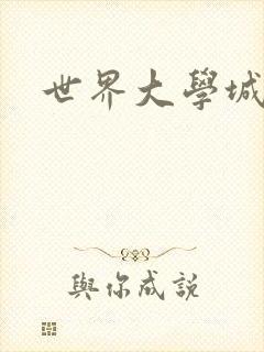 世界大学城空间